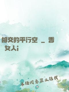 相交的平行空間