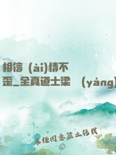 相信愛(ài)情不膩歪
