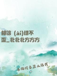 相信愛(ài)情不膩歪