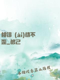 相信愛(ài)情不膩歪