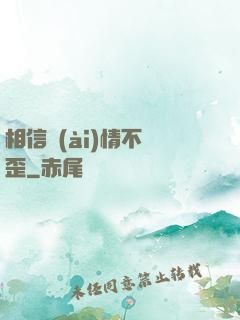 相信愛(ài)情不膩歪