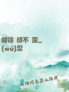 相信愛情不膩歪