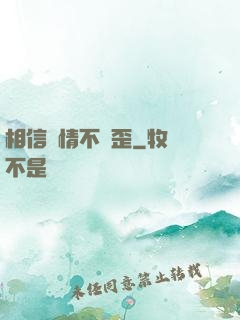相信愛情不膩歪
