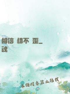 相信愛情不膩歪