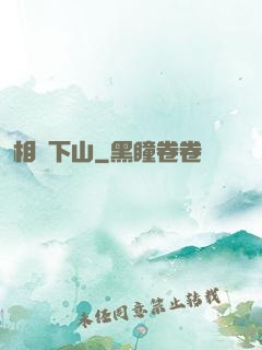 相師下山