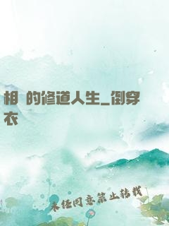 相師的修道人生