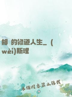 相師的修道人生