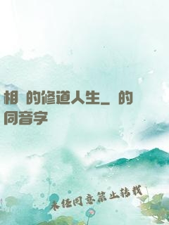 相師的修道人生
