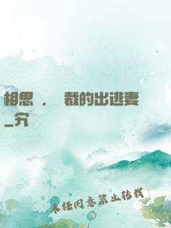 相思謀，總裁的出逃妻
