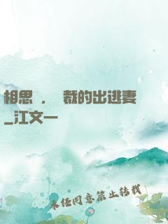 相思謀，總裁的出逃妻