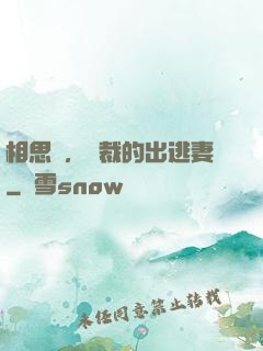 相思謀，總裁的出逃妻
