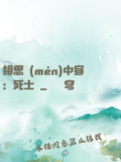 相思門(mén)中客：死士傳
