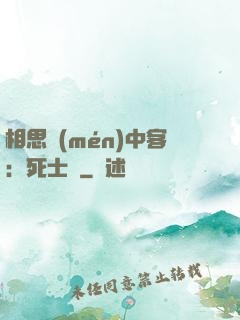 相思門(mén)中客：死士傳