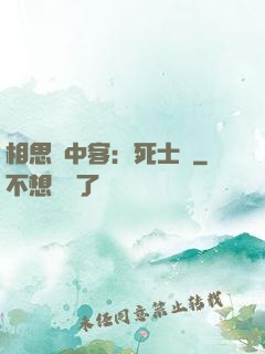 相思門中客：死士傳