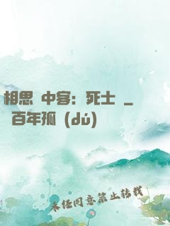 相思門中客：死士傳
