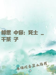 相思門中客：死士傳