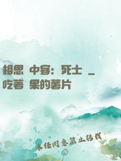 相思門中客：死士傳