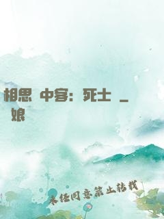 相思門中客：死士傳