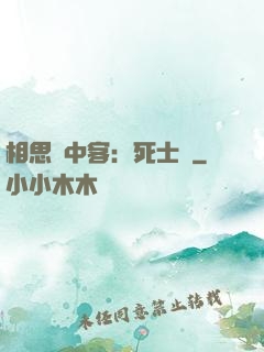 相思門中客：死士傳