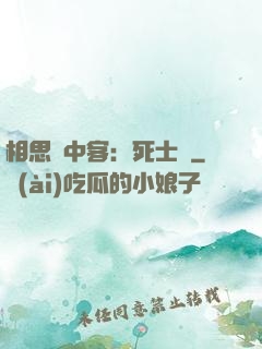 相思門中客：死士傳