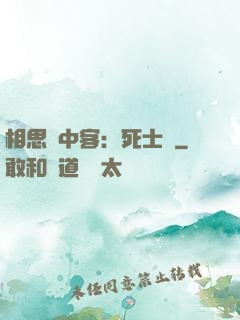 相思門中客：死士傳