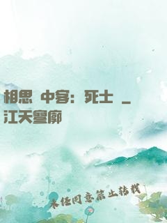 相思門中客：死士傳