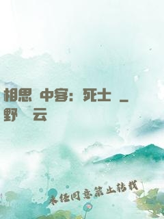 相思門中客：死士傳