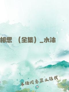 相思門（全集）