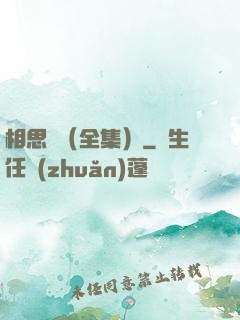 相思門（全集）