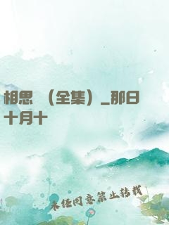 相思門（全集）
