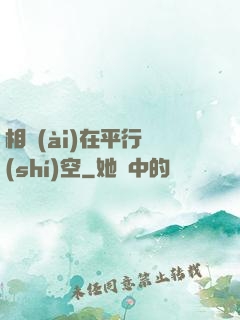 相愛(ài)在平行時(shí)空