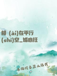 相愛(ài)在平行時(shí)空
