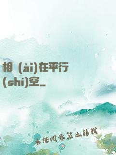 相愛(ài)在平行時(shí)空
