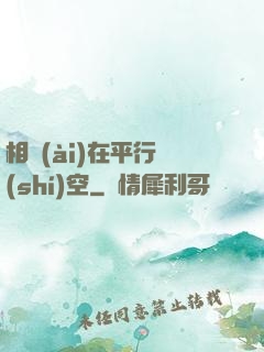 相愛(ài)在平行時(shí)空