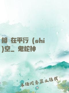 相愛在平行時(shí)空