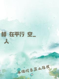 相愛在平行時空