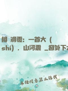 相聲凋零：一首大實(shí)話，山河震驚