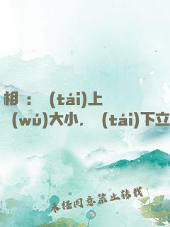 相聲：臺(tái)上無(wú)大小，臺(tái)下立新墳