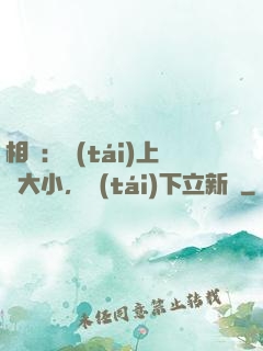 相聲：臺(tái)上無大小，臺(tái)下立新墳