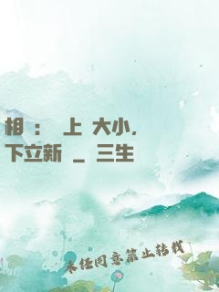 相聲：臺上無大小，臺下立新墳