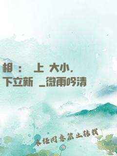 相聲：臺上無大小，臺下立新墳