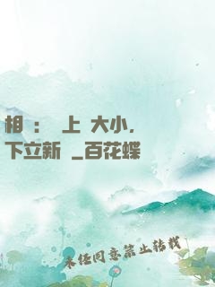 相聲：臺上無大小，臺下立新墳