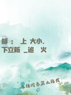 相聲：臺上無大小，臺下立新墳