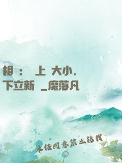 相聲：臺上無大小，臺下立新墳