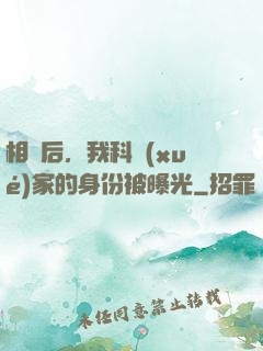相親后，我科學(xué)家的身份被曝光