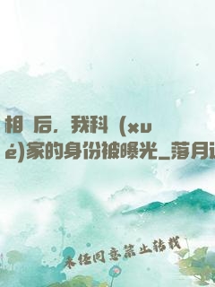 相親后，我科學(xué)家的身份被曝光