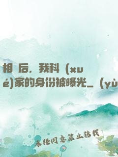 相親后，我科學(xué)家的身份被曝光
