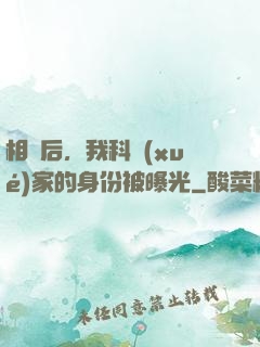 相親后，我科學(xué)家的身份被曝光