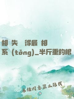 相親失敗獲得最強相親系統(tǒng)