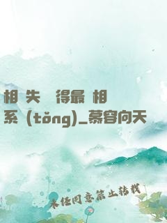 相親失敗獲得最強相親系統(tǒng)